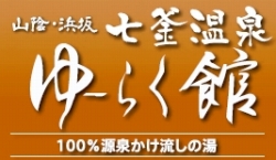 山陰・浜坂　七釜温泉　ゆ～らく館　100%源泉掛け流しの湯
