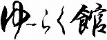 100％源泉かけ流しの湯　日帰り温泉　七釜温泉　ゆ～らく館